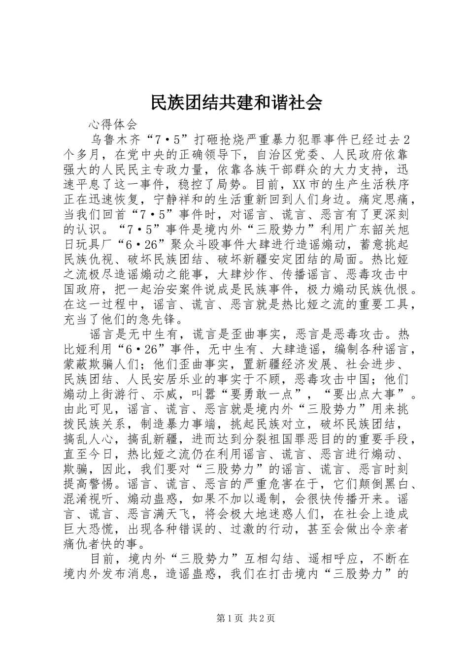 2024年民族团结共建和谐社会_第1页