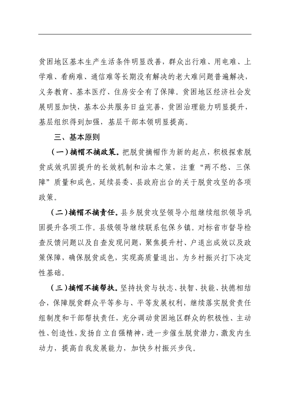 县脱贫攻坚巩固提升专项行动实施方案_第2页