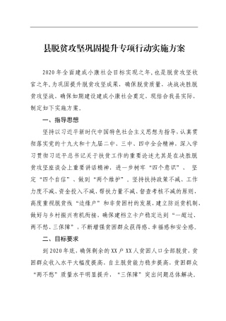 县脱贫攻坚巩固提升专项行动实施方案