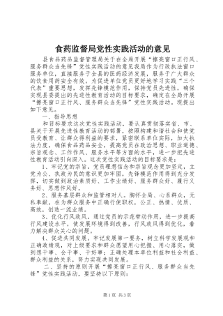 2024年食药监督局党性实践活动的意见