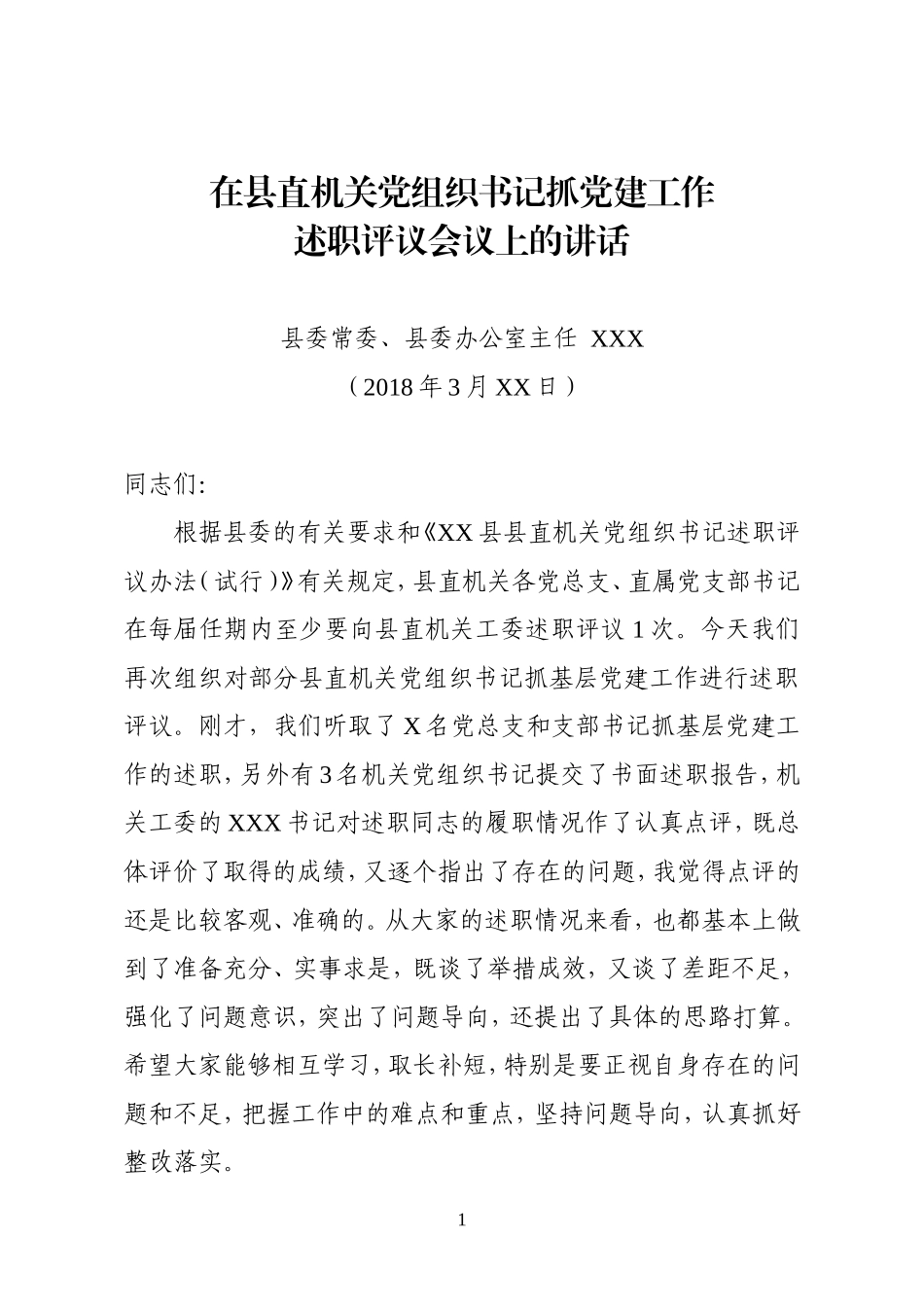 县委常委在县直机关党组织书记述职评议会上的讲话_第1页