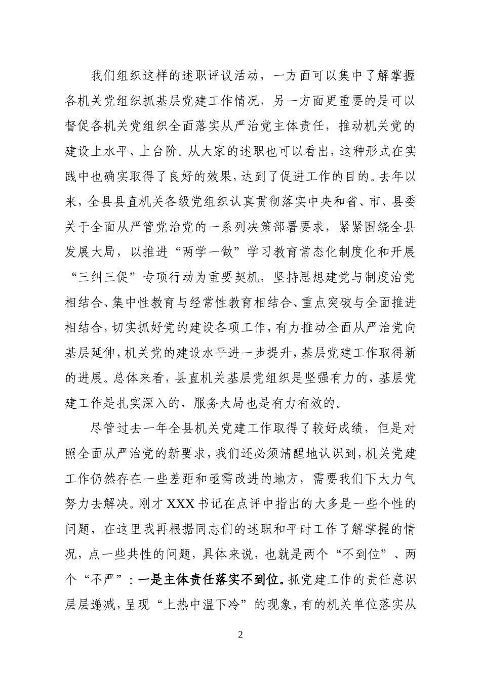 县委常委在县直机关党组织书记述职评议会上的讲话_第2页