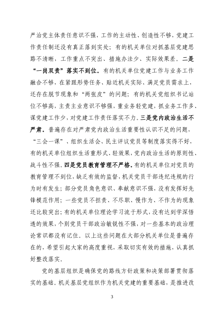 县委常委在县直机关党组织书记述职评议会上的讲话_第3页