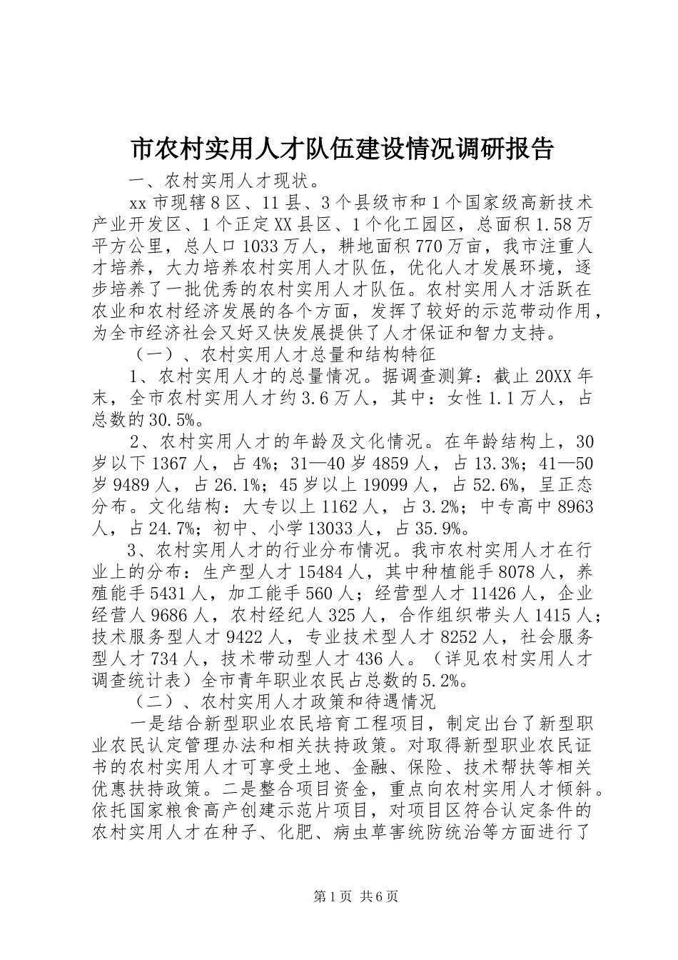 2024年市农村实用人才队伍建设情况调研报告_第1页