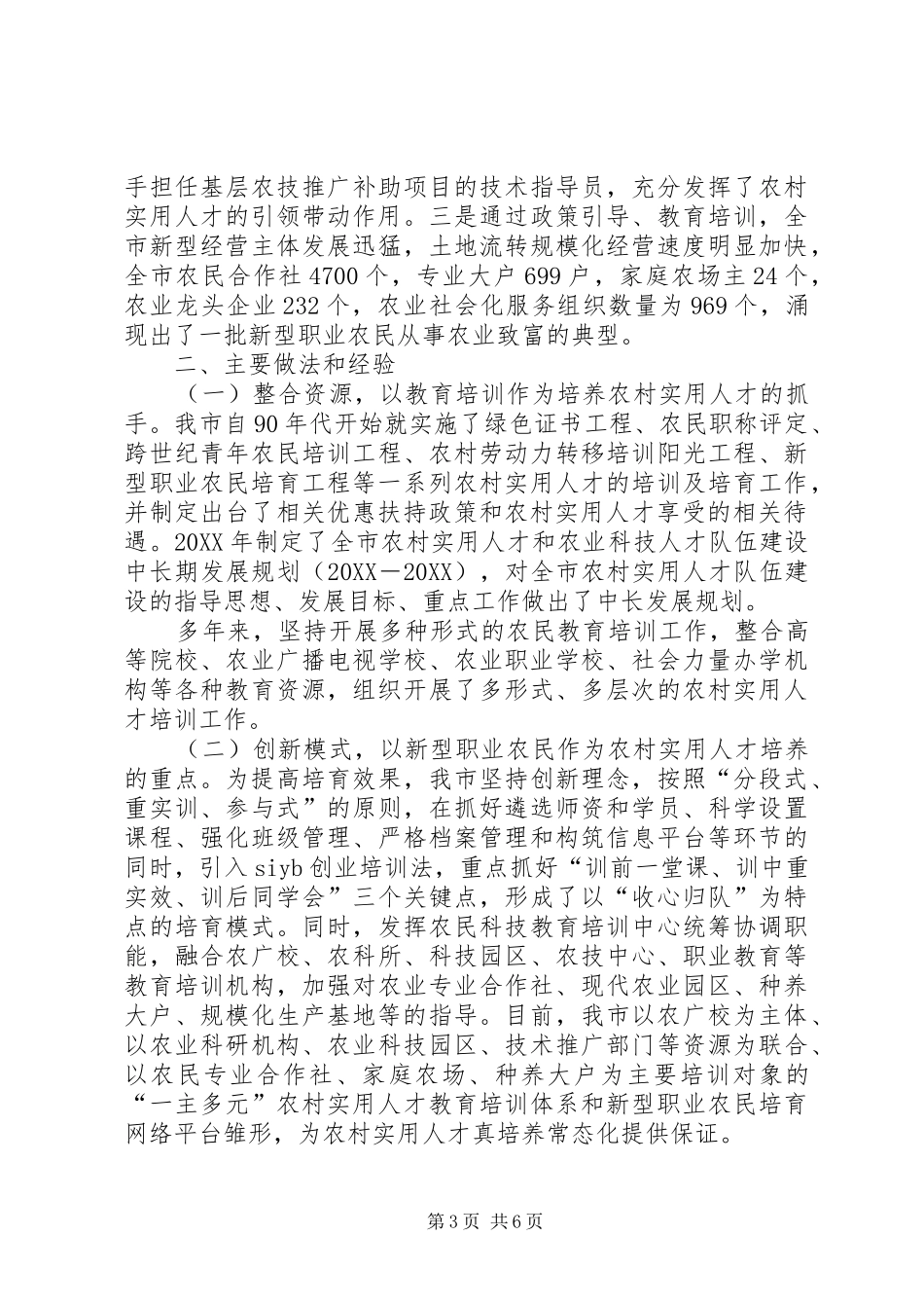 2024年市农村实用人才队伍建设情况调研报告_第3页