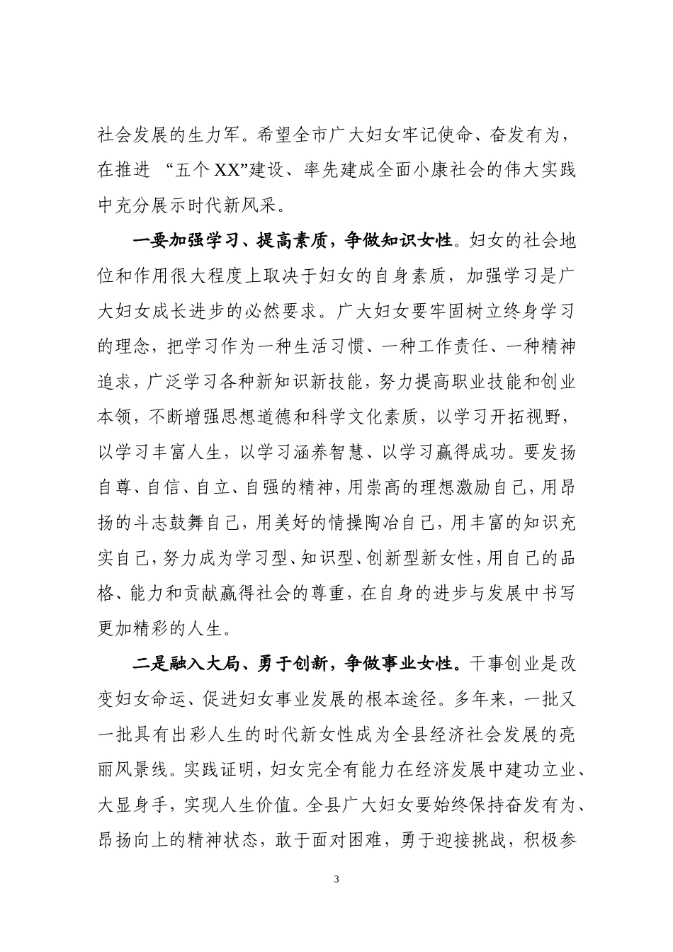 县委副书记在全县三八表彰会上的讲话_第3页