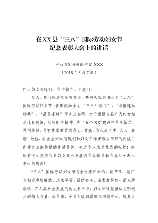 县委副书记在全县三八表彰会上的讲话