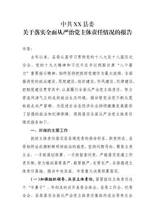 县委落实主体责任情况报告