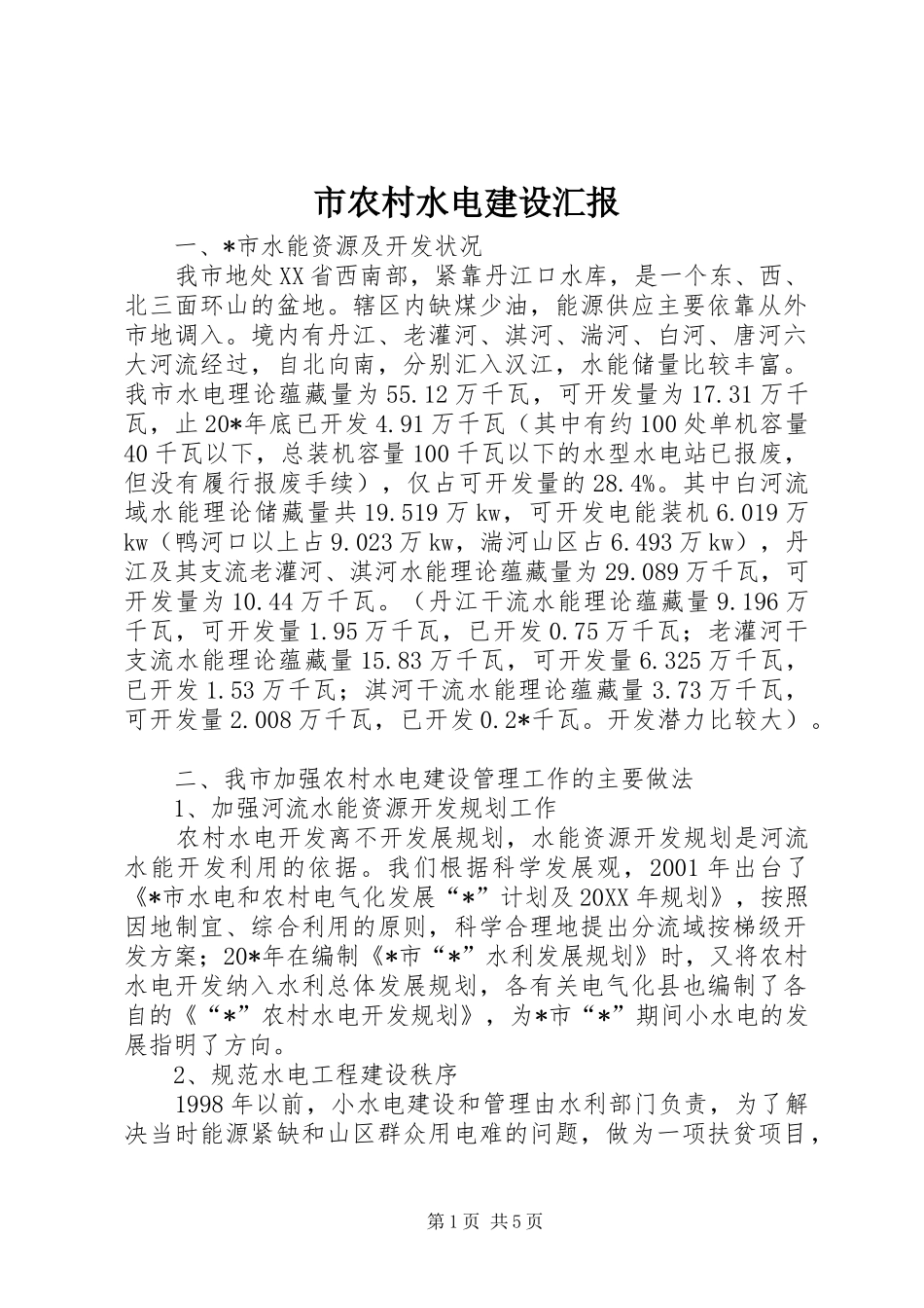2024年市农村水电建设汇报_第1页