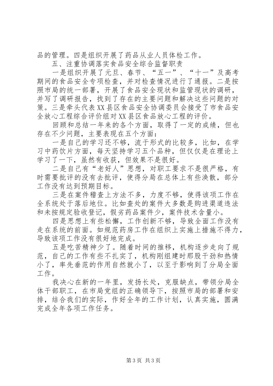 2024年食药监督局长述职报告_第3页