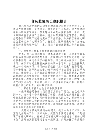 2024年食药监督局长述职报告