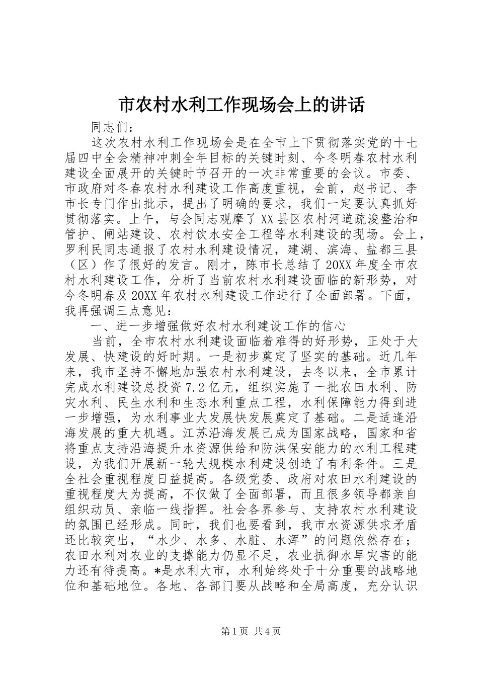 2024年市农村水利工作现场会上的致辞_第1页