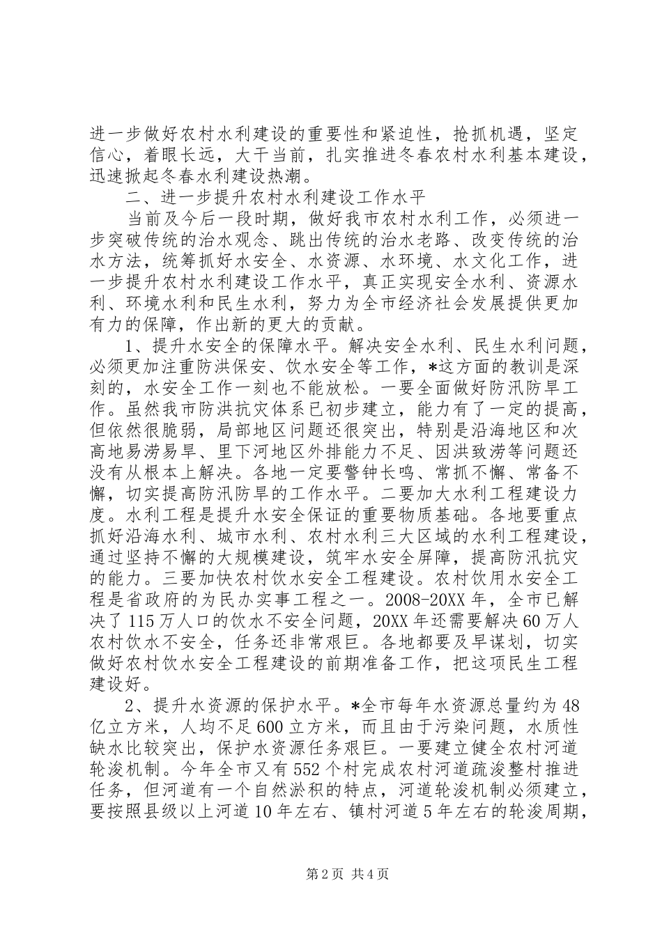2024年市农村水利工作现场会上的致辞_第2页