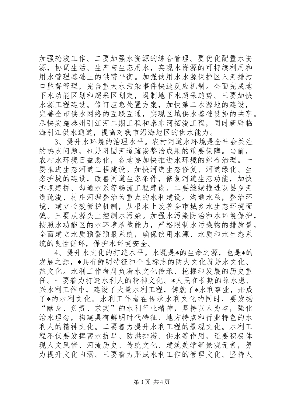 2024年市农村水利工作现场会上的致辞_第3页