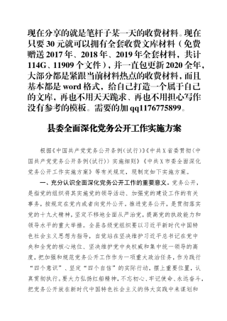 县委全面深化党务公开工作实施方案微信