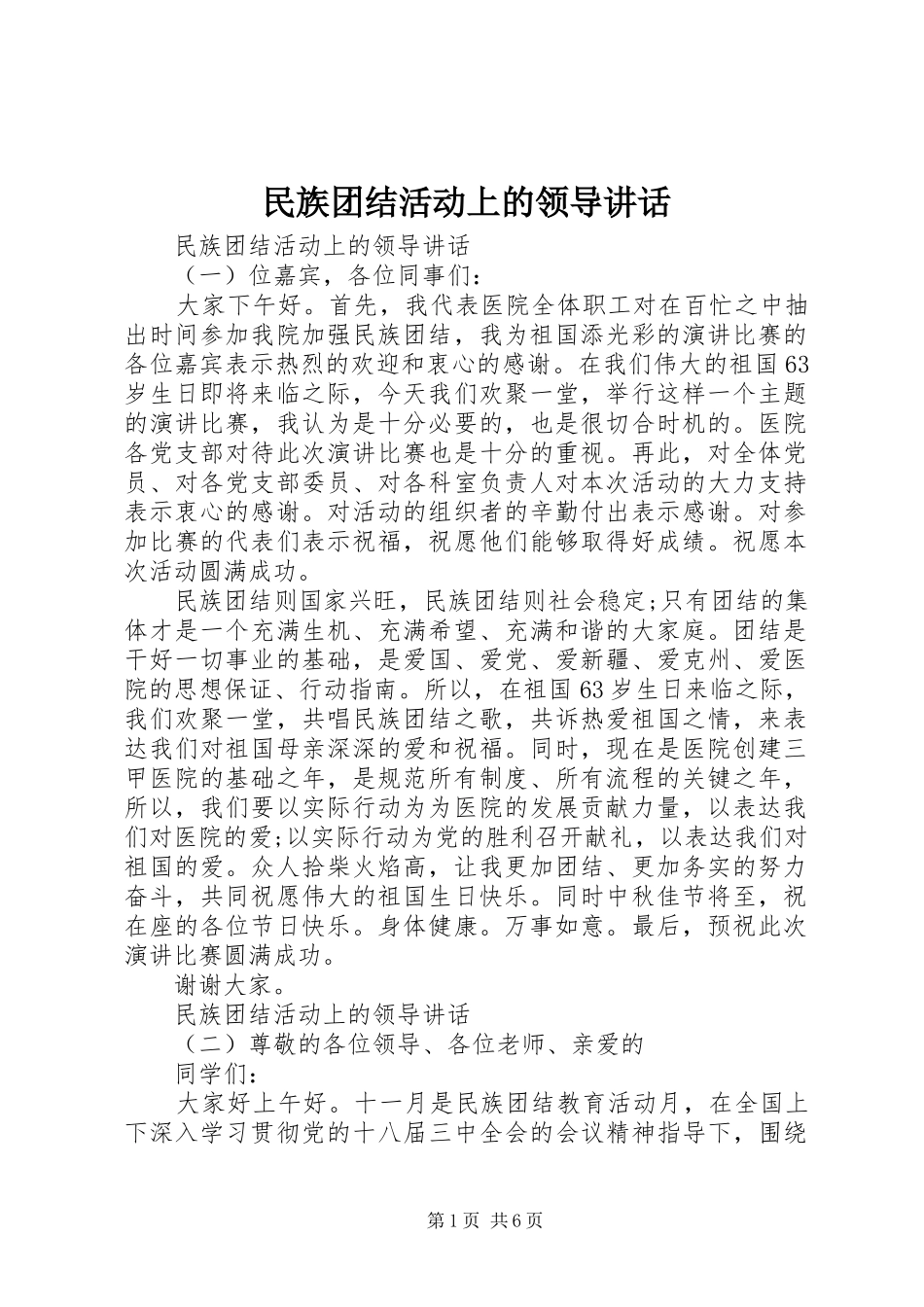 2024年民族团结活动上的领导致辞_第1页