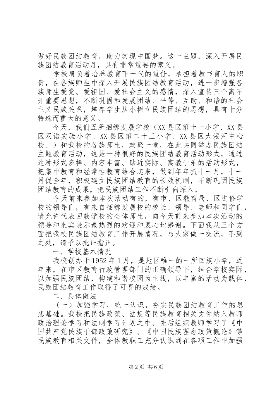 2024年民族团结活动上的领导致辞_第2页