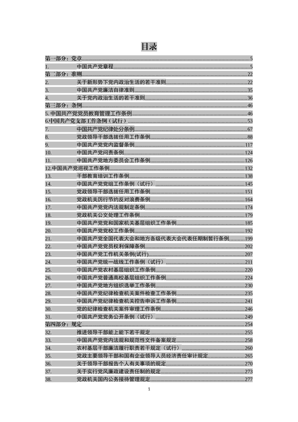 【写作素材】党章党规大全【新发布《中国共产党党员教育管理工作条例》在内】_第2页