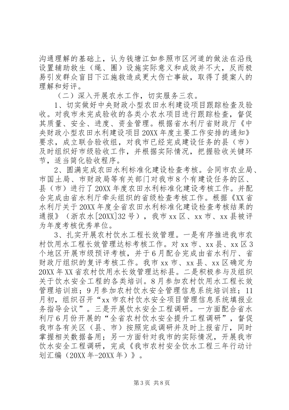 2024年市农村水利管理总站年度工作总结报告_第3页