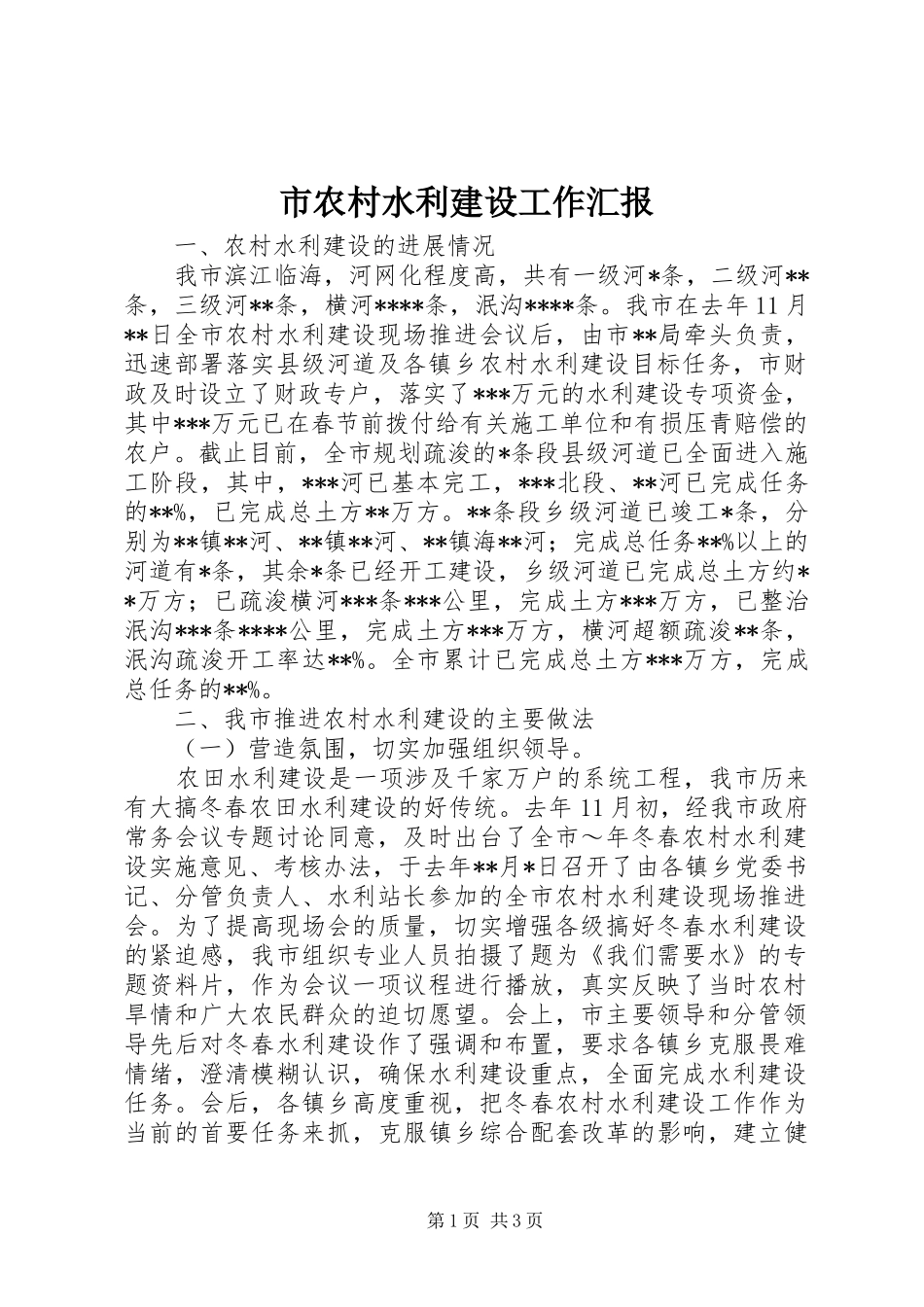 2024年市农村水利建设工作汇报_第1页