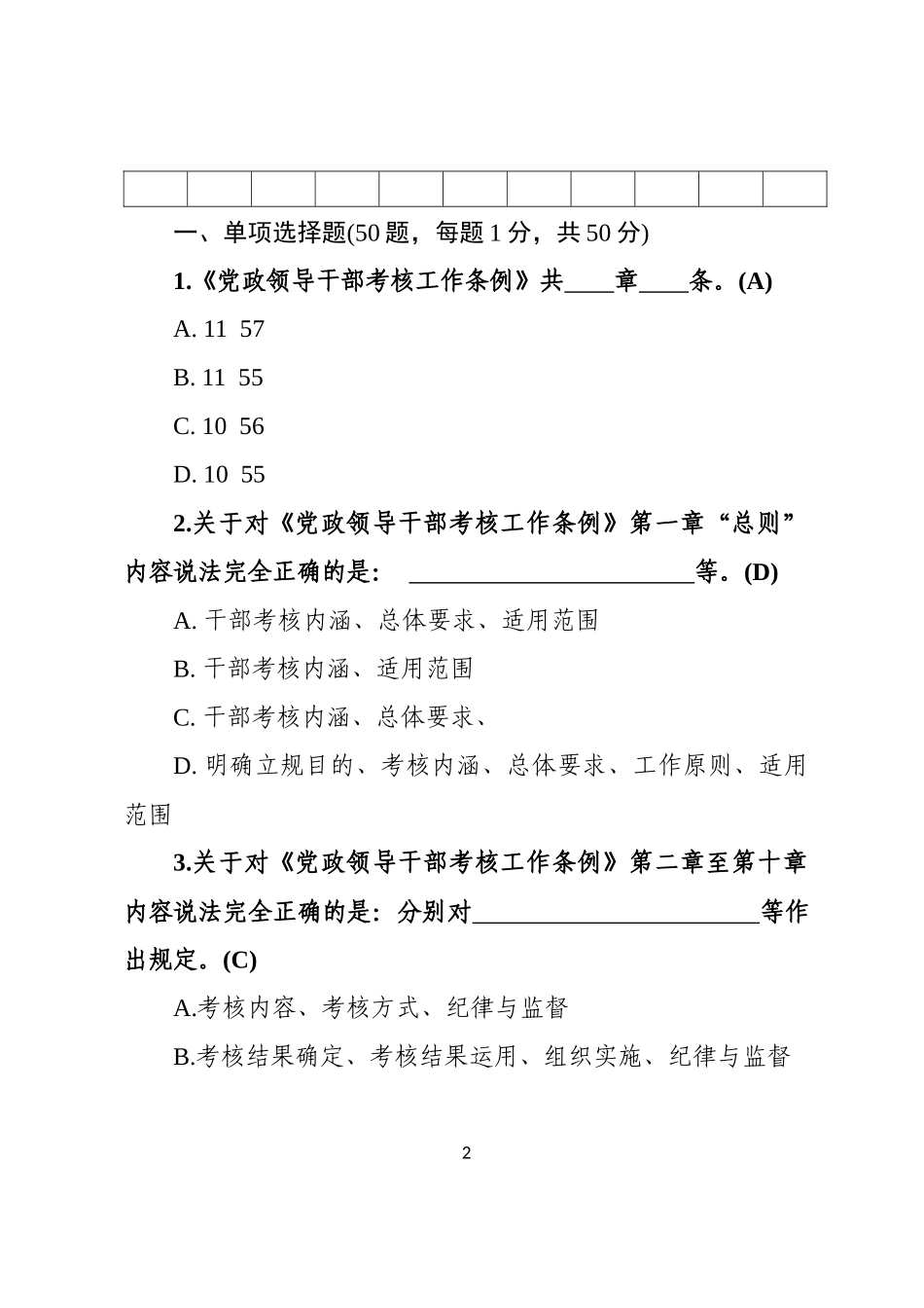 【写作素材】党政领导干部考核工作条例测试100题及答题卡_第2页