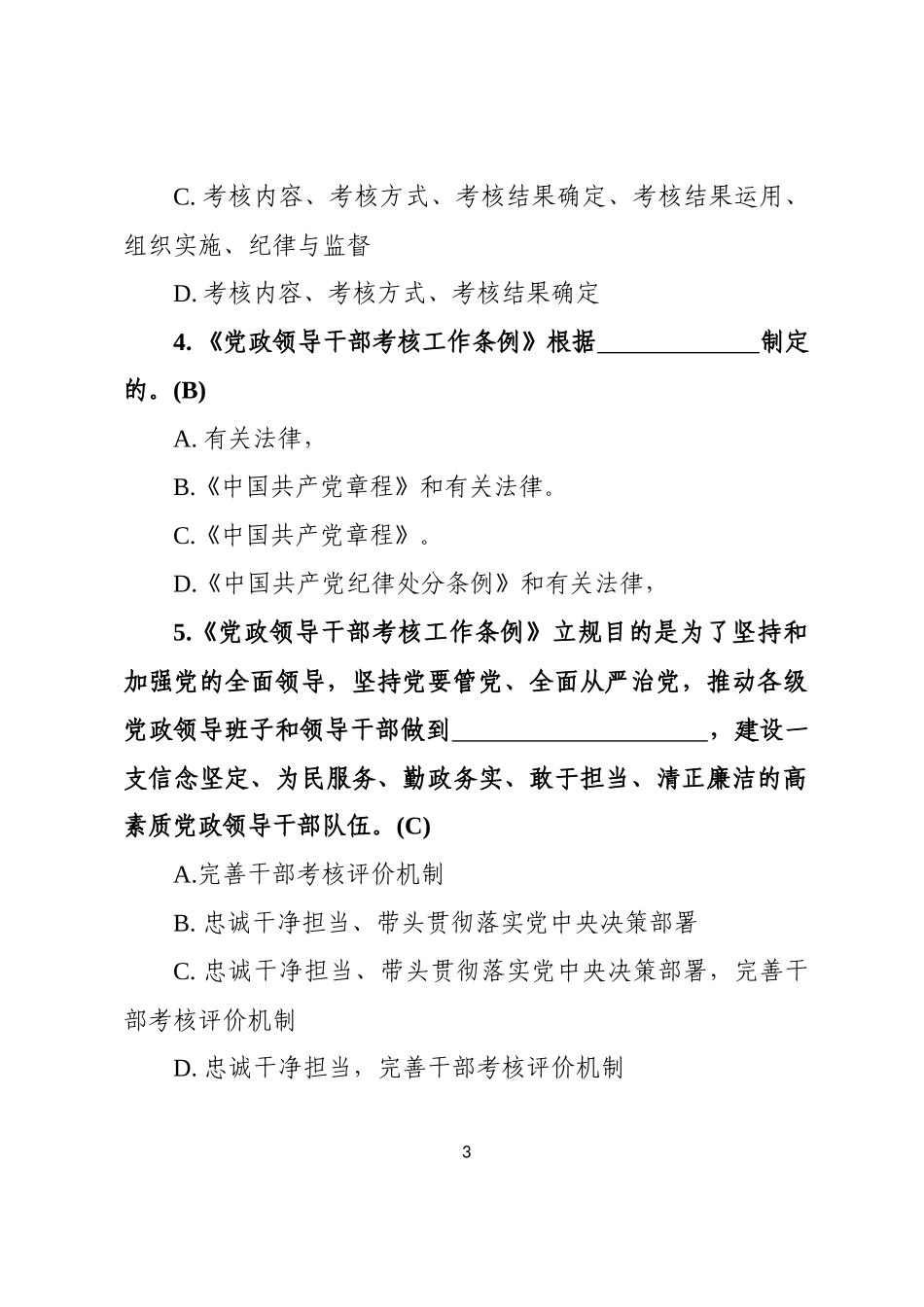 【写作素材】党政领导干部考核工作条例测试100题及答题卡_第3页