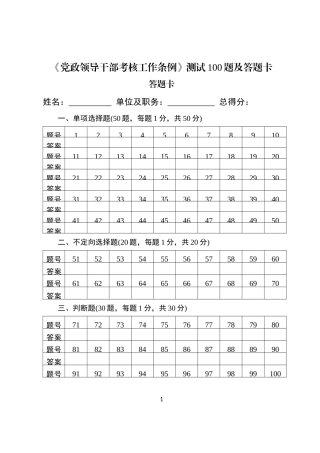 【写作素材】党政领导干部考核工作条例测试100题及答题卡