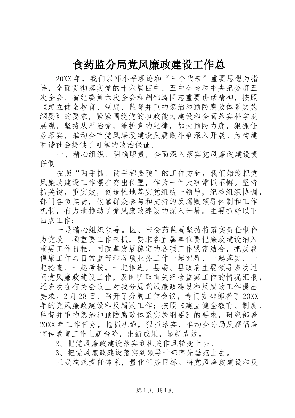 2024年食药监分局党风廉政建设工作总_第1页