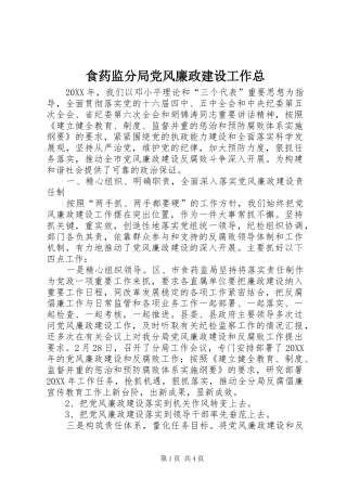 2024年食药监分局党风廉政建设工作总