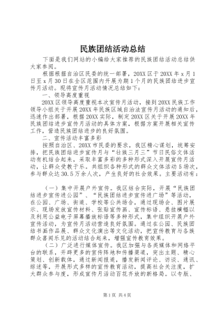 2024年民族团结活动总结