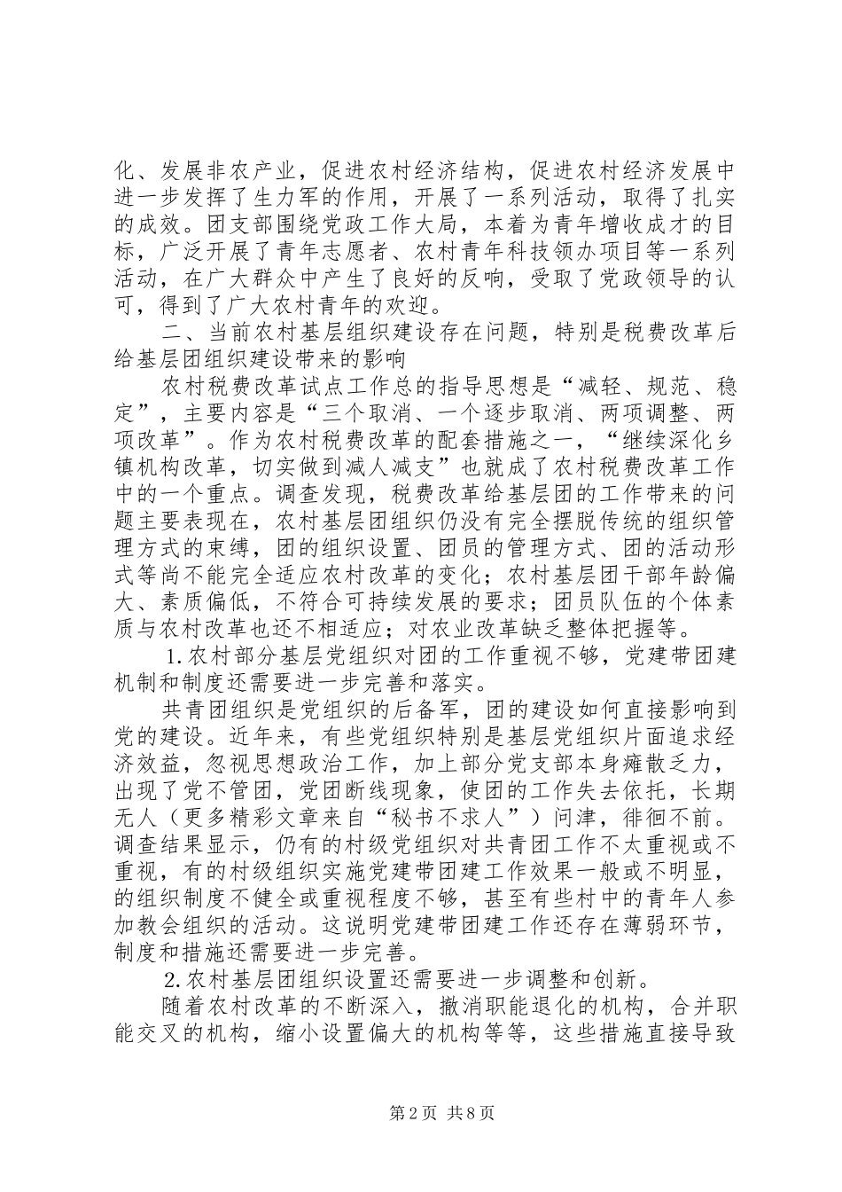 2024年市农村税费改革后基层团组织建设现状及对策_第2页