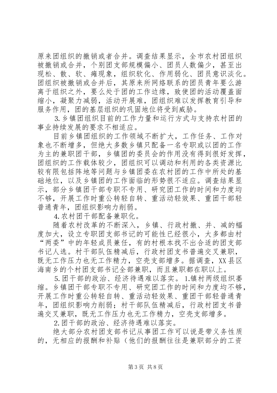 2024年市农村税费改革后基层团组织建设现状及对策_第3页