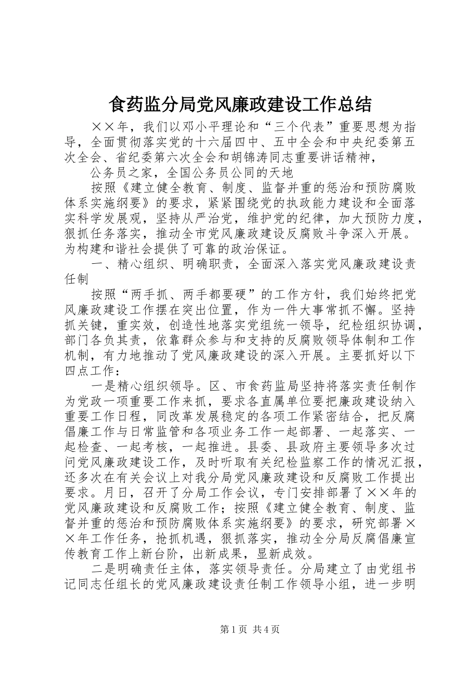 2024年食药监分局党风廉政建设工作总结_第1页