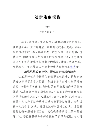 县委书记述责述廉报告