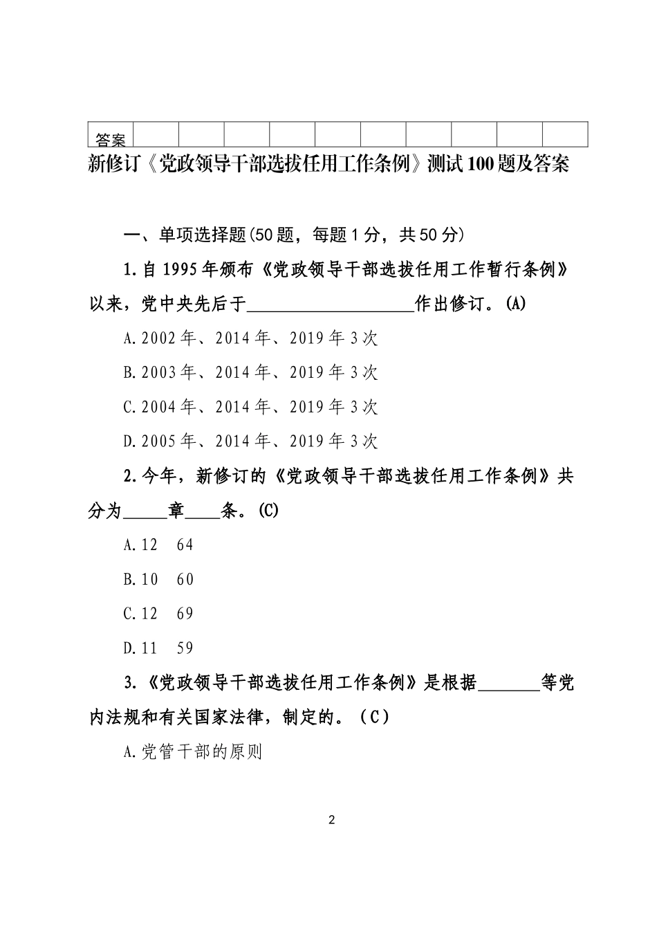 【写作素材】党政领导干部选拔任用工作条例测试100题及答案答题卡_第2页