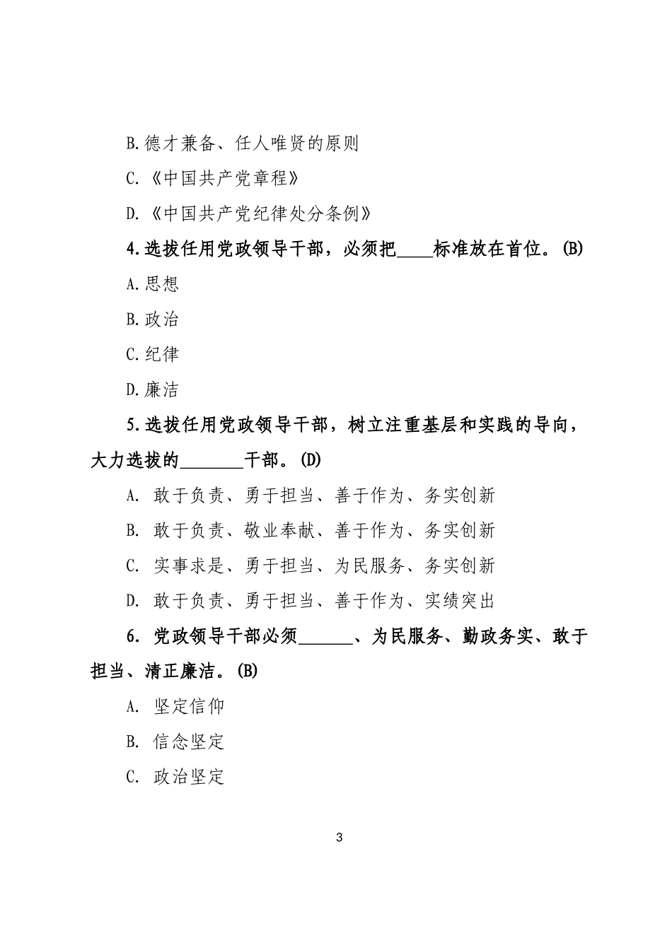 【写作素材】党政领导干部选拔任用工作条例测试100题及答案答题卡_第3页