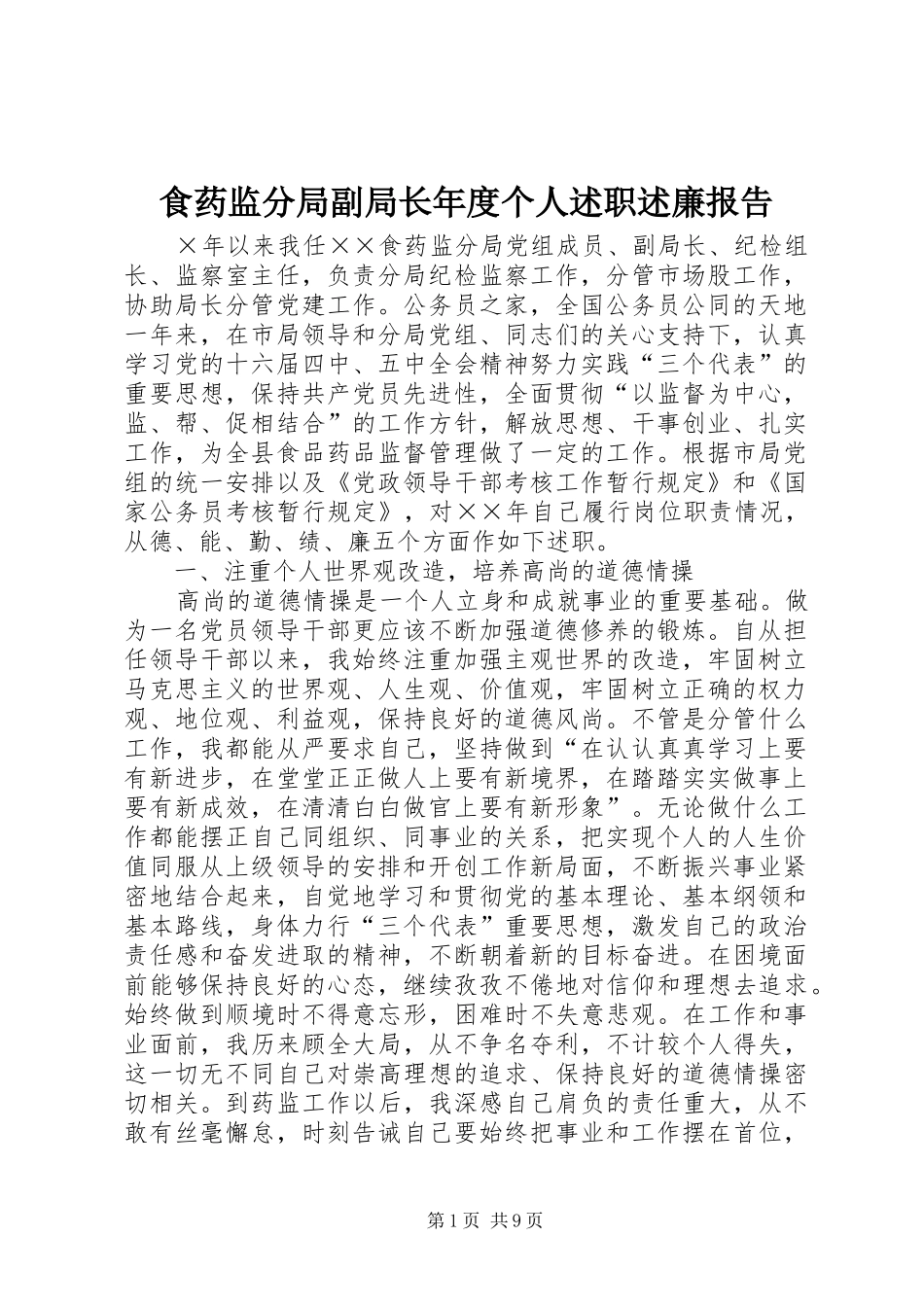 2024年食药监分局副局长年度个人述职述廉报告_第1页