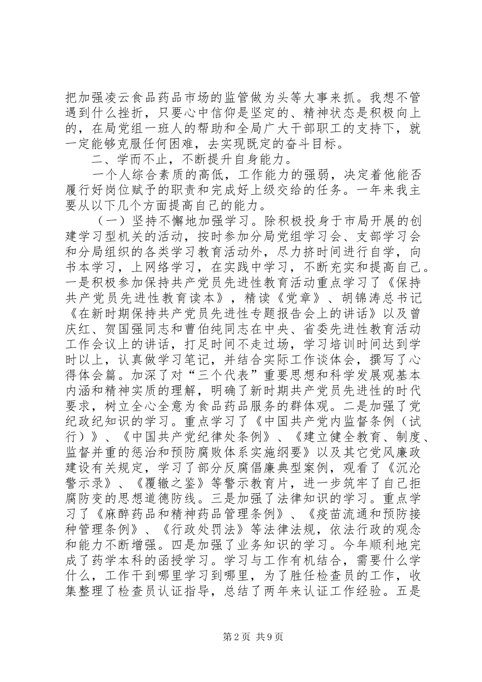 2024年食药监分局副局长年度个人述职述廉报告_第2页