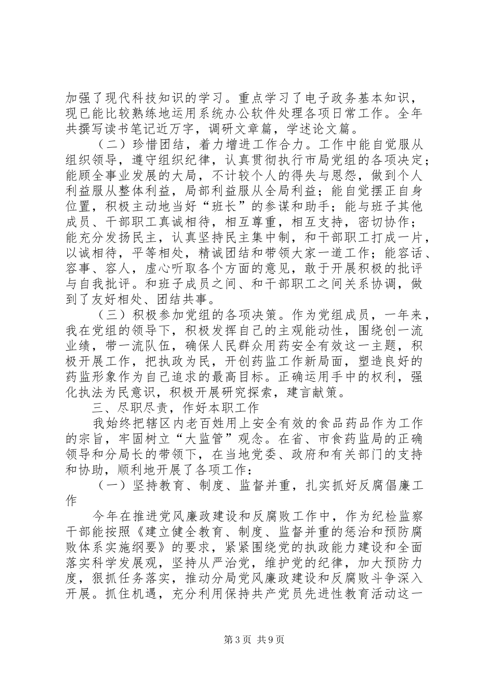 2024年食药监分局副局长年度个人述职述廉报告_第3页