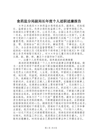 2024年食药监分局副局长年度个人述职述廉报告