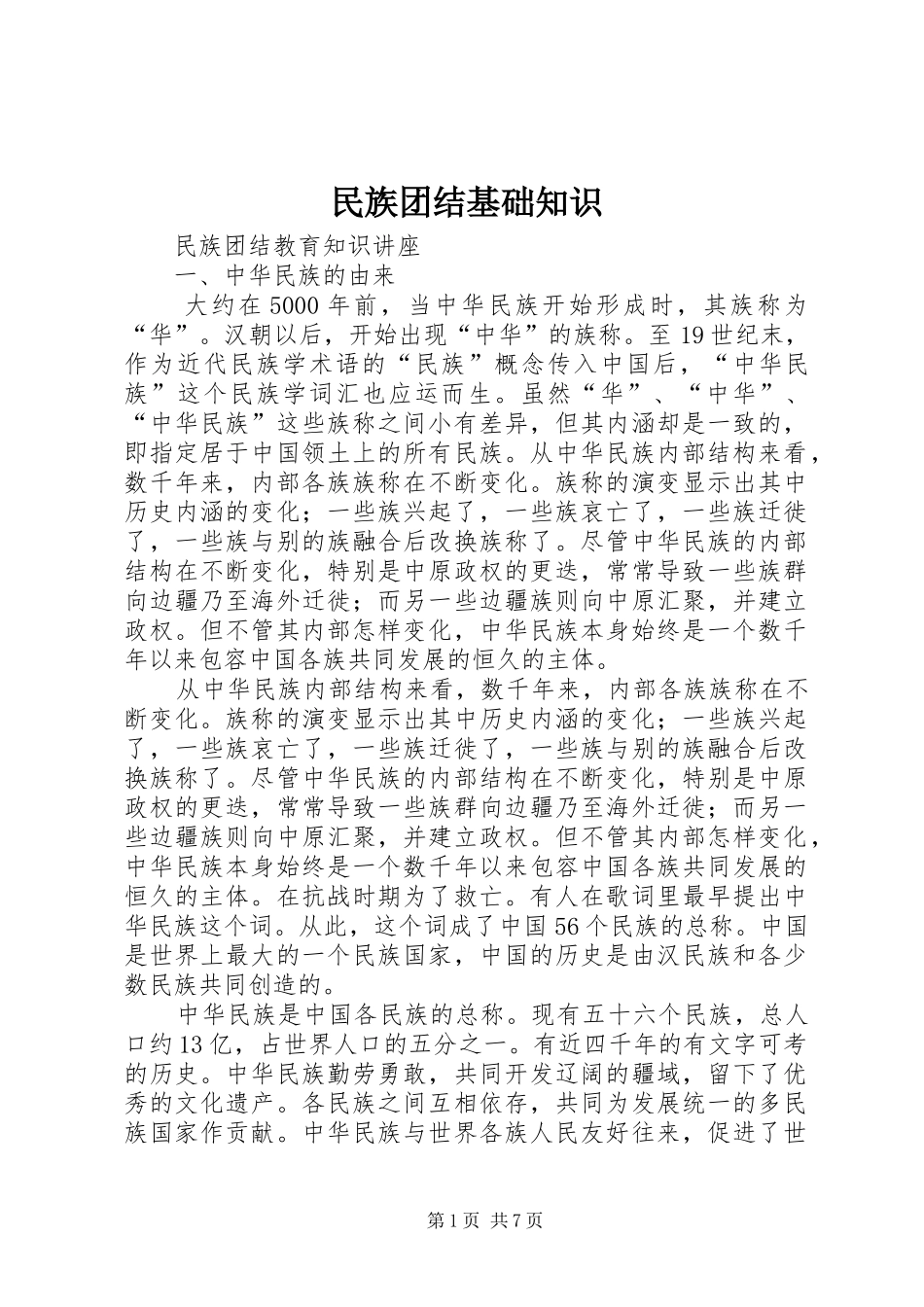 2024年民族团结基础知识_第1页