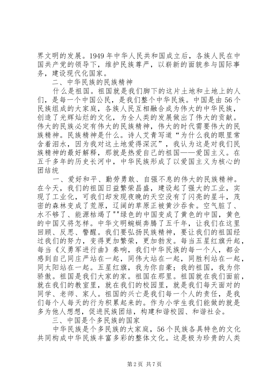 2024年民族团结基础知识_第2页