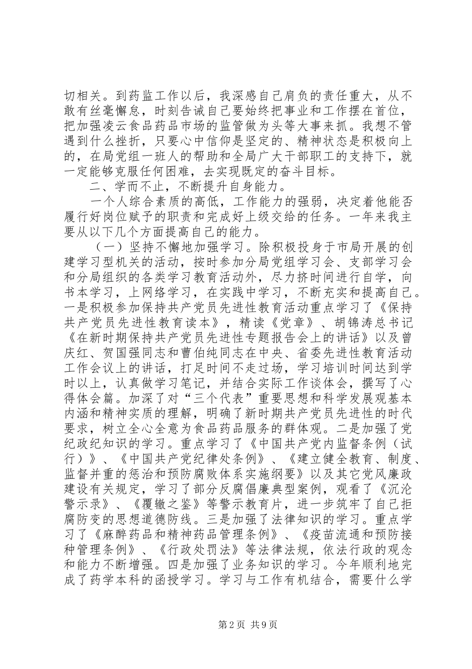 2024年食药监分局副局长年年度个人述职述廉报告_第2页