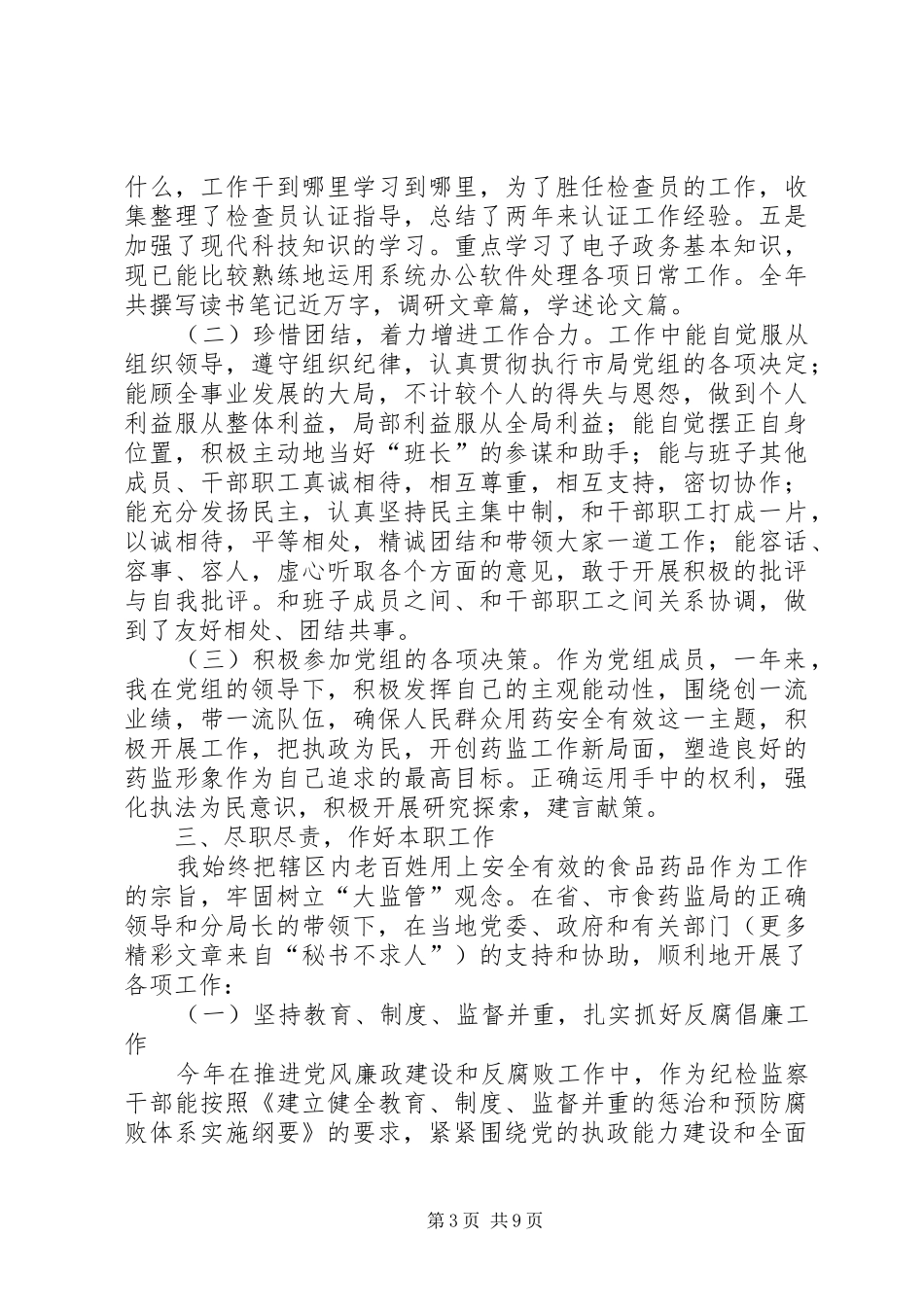 2024年食药监分局副局长年年度个人述职述廉报告_第3页