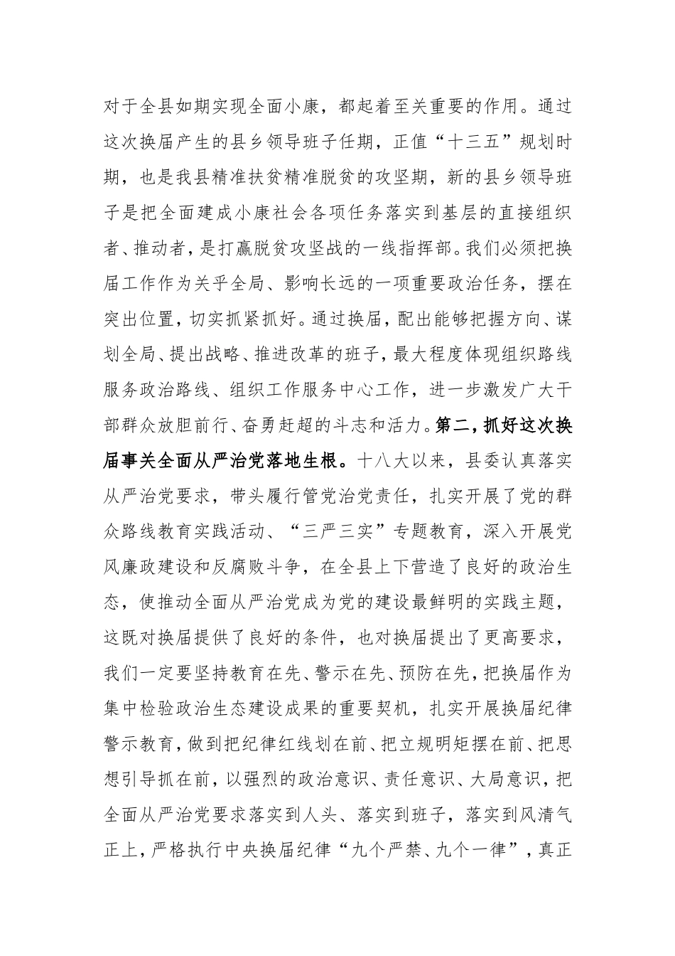 县委书记在全县县乡领导班子换届工作动员会上的讲话_第2页