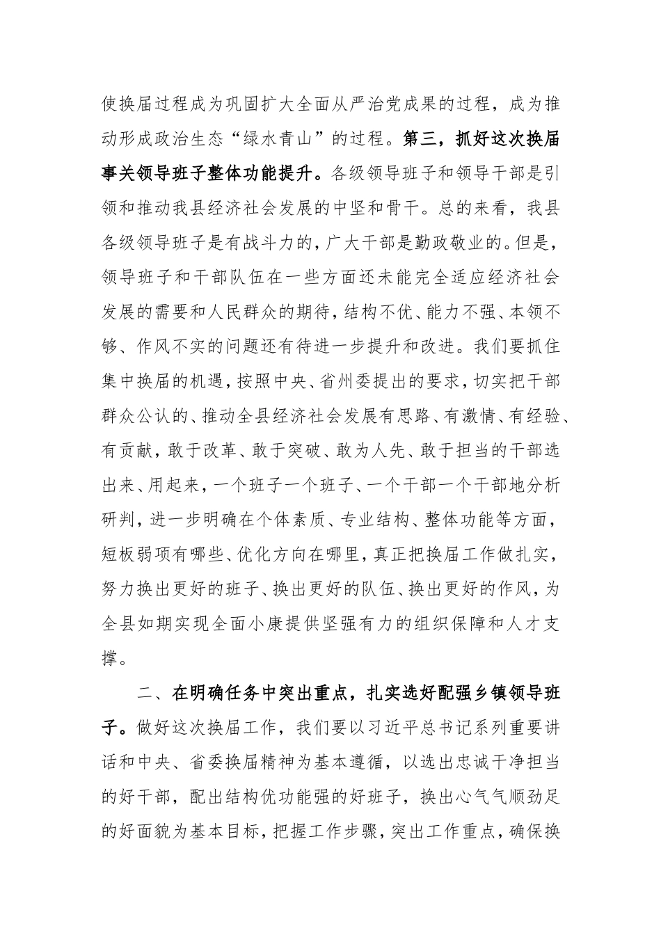 县委书记在全县县乡领导班子换届工作动员会上的讲话_第3页
