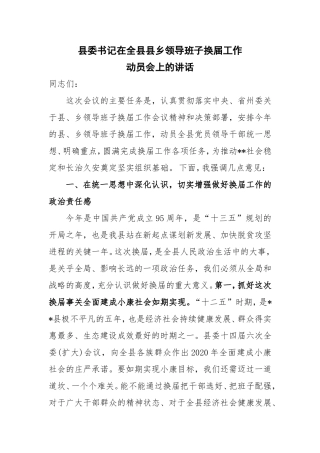 县委书记在全县县乡领导班子换届工作动员会上的讲话