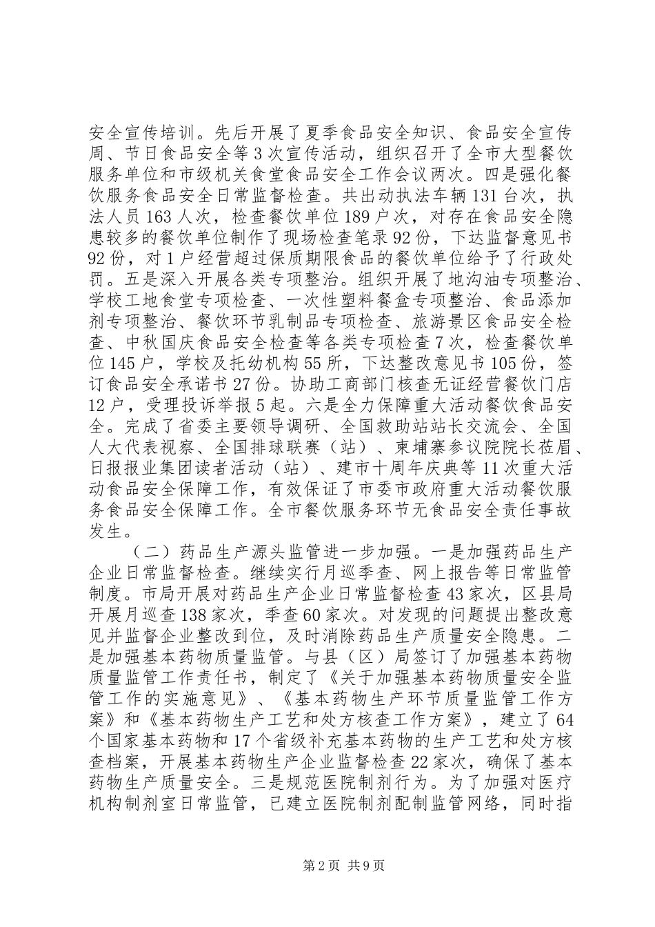 2024年食药监改制保障工作总结_第2页