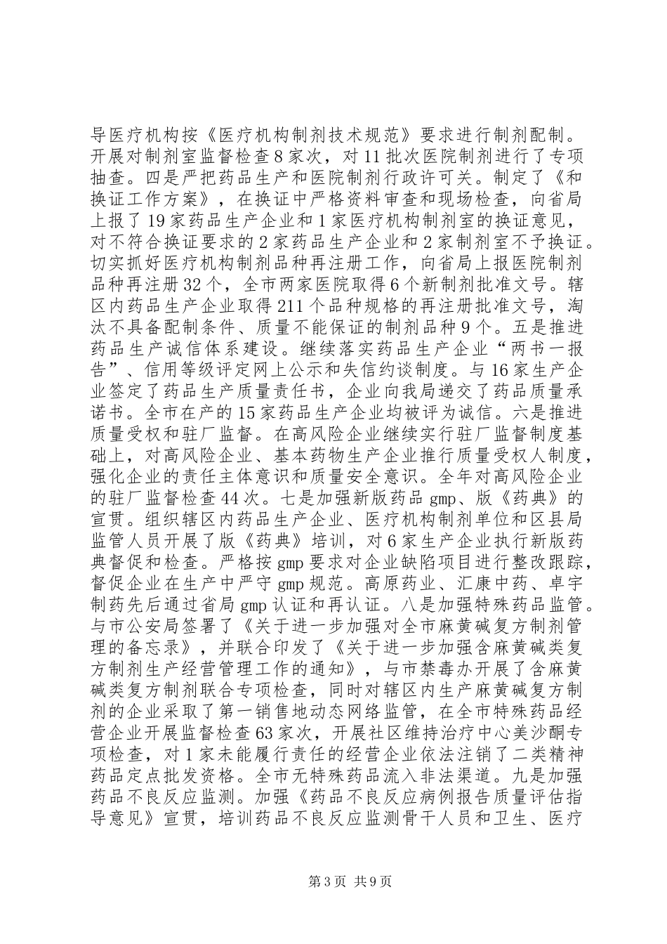 2024年食药监改制保障工作总结_第3页