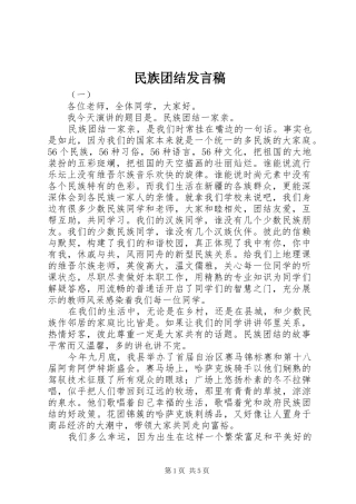 2024年民族团结讲话稿